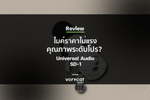 Universal Audio SD-1 ไมค์ราคาไม่แรง แต่คุณภาพระดับโปร [Review] : Music Toy