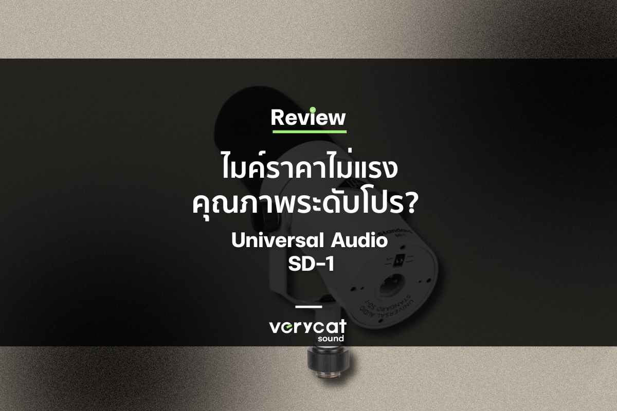Universal Audio SD-1 ไมค์ราคาไม่แรง แต่คุณภาพระดับโปร [Review] : Music Toy