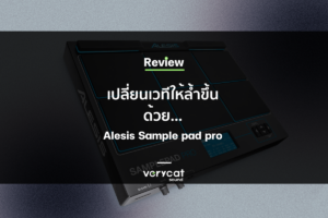 Alesis SamplePad Pro สุดยอดกลองไฟฟ้าที่ยกระดับเวทีให้ล้ำขึ้น [Review] : Music Toy