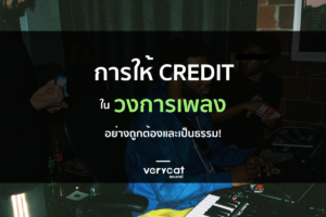 การให้ Credit อย่างถูกต้องและเป็นธรรมในวงการเพลง (Producer ควรรู้)