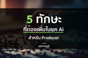 5 ทักษะ 'จำเป็น' ที่โปรดิวเซอร์ต้องมีเพิ่ม เพื่อทำงานในยุค AI