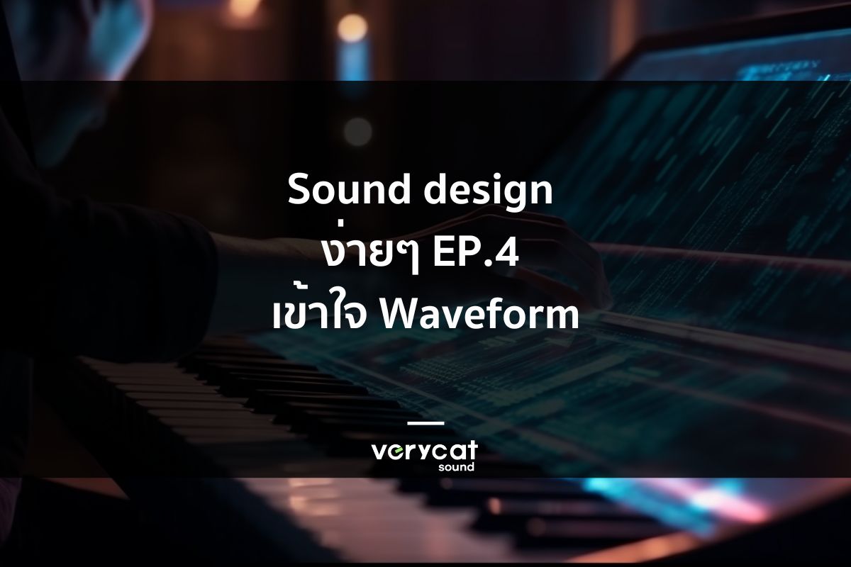 Sound design ง่ายๆ EP.4 เข้าใจ Waveform