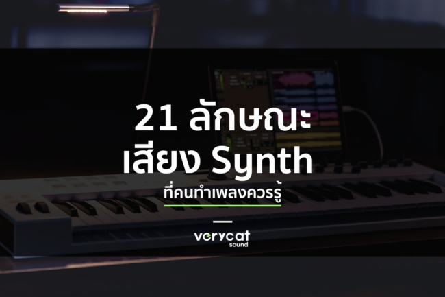 21 ลักษณะเสียง Synth ที่คนทำเพลงควรรู้ Hard