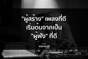"ผู้สร้าง" เพลงที่ดี เริ่มต้นจากเป็น "ผู้ฟัง" ที่ดี