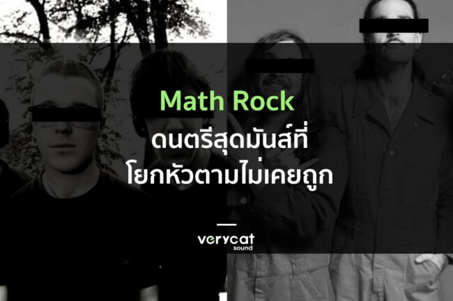 Math Rock ดนตรีที่โคตรมันส์แต่ผมโยกหัวตามไม่เคยถูก : Music Explore