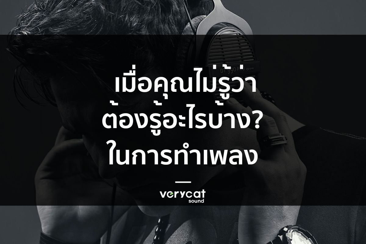 เมื่อคุณไม่รู้ว่าต้องรู้อะไรบ้าง? ในการทำเพลง
