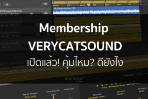 เปิดตัวระบบสมาชิก VERYCATSOUND โอกาสที่ช่วยให้คุณทำเพลงได้ง่ายและเร็วที่สุดมาถึงแล้ว