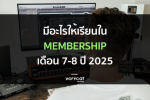 มีอะไรให้เรียนใน Membership เดือน 7-8 ปี 2025