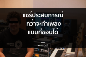 แชร์ประสบการณ์ กว่าจะทำเพลงแบบที่ชอบได้