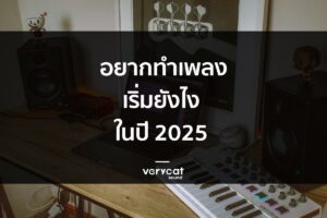 อยากทำเพลงเริ่มยังไง? ในปี 2025
