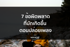 7 ข้อผิดพลาดที่มักเกิดขึ้น ตอนปล่อยเพลงครั้งแรก