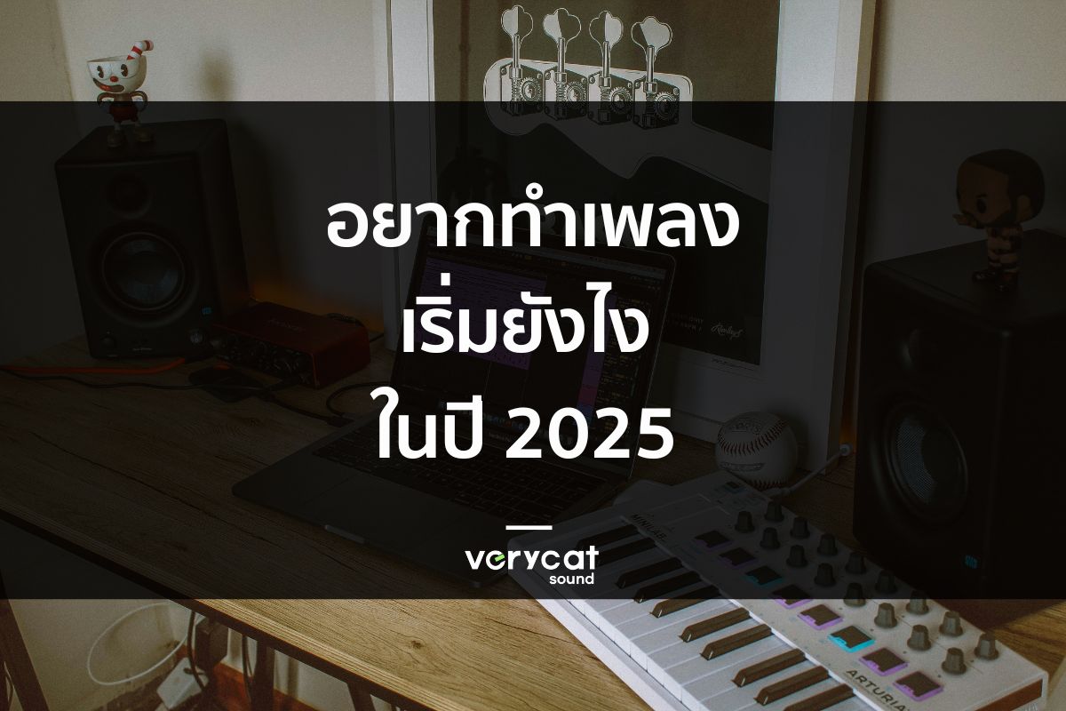 อยากทำเพลงเริ่มยังไง? ในปี 2025