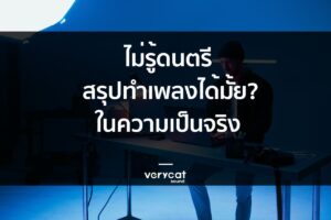 ไม่รู้ดนตรี สรุปทำเพลงได้มั้ย?