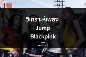 วิเคราะห์เพลง JUMP - BLACKPINK EP1 : ทำไม ทั้งมันส์ทั้ังเก๋แบบ Cowboy Phrygian