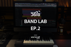วิธีใช้ BandLab EP2 เจาะการใช้โปรแกรมแบบลึกขึ้น