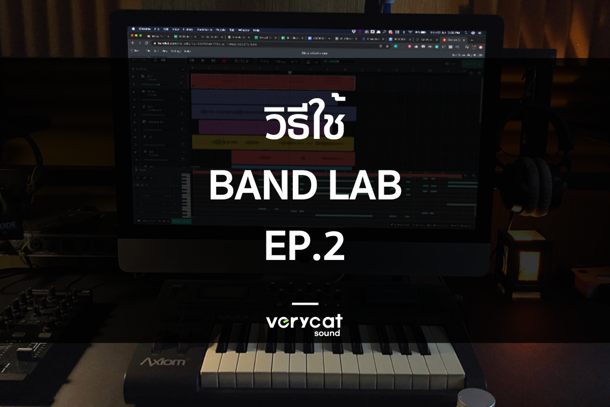 วิธีใช้ BandLab EP2 เจาะการใช้โปรแกรมแบบลึกขึ้น
