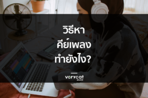วิธีหาคีย์เพลงทำยังไง?