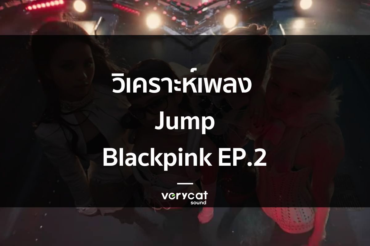 วิเคราะห์เพลง JUMP - BLACKPINK EP2 : เจาะลึก Phrygian Mode กุญแจสำคัญที่ทำให้ซาวด์ BP ไม่เหมือนใคร