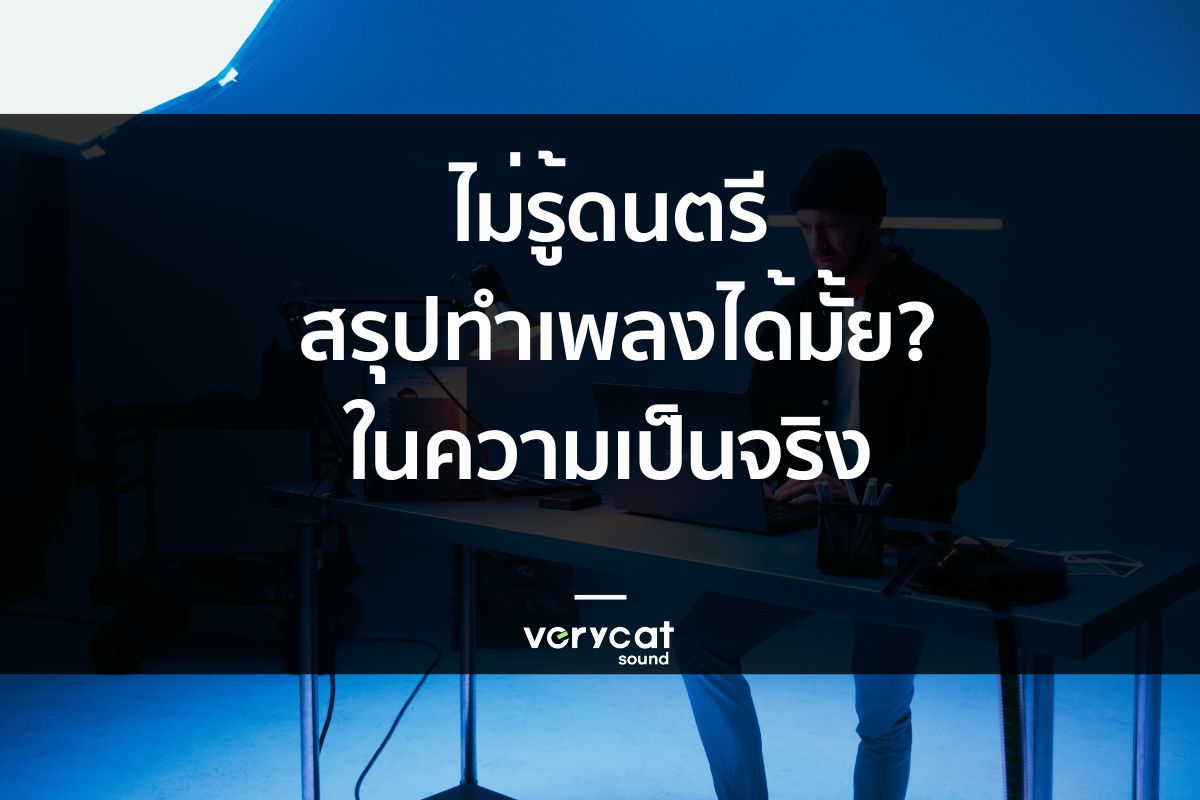 ไม่รู้ดนตรี สรุปทำเพลงได้มั้ย?