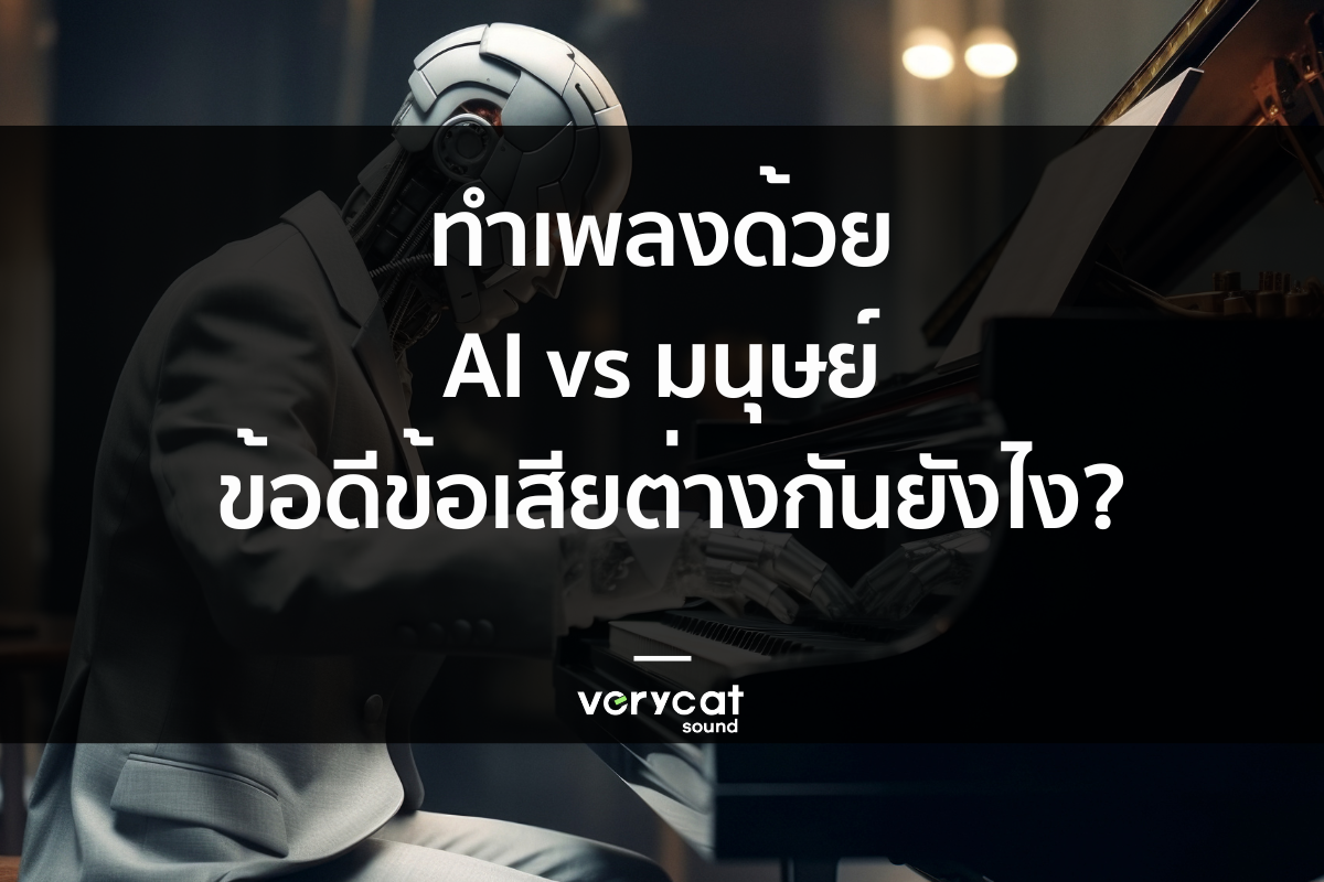 ทำเพลงด้วย AI vs มนุษย์ ข้อดีข้อเสียต่างกันยังไง?