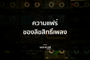 จะเป็นนักทำเพลง ต้องรู้จัก “ความแฟร์” ของลิขสิทธิ์เพลง