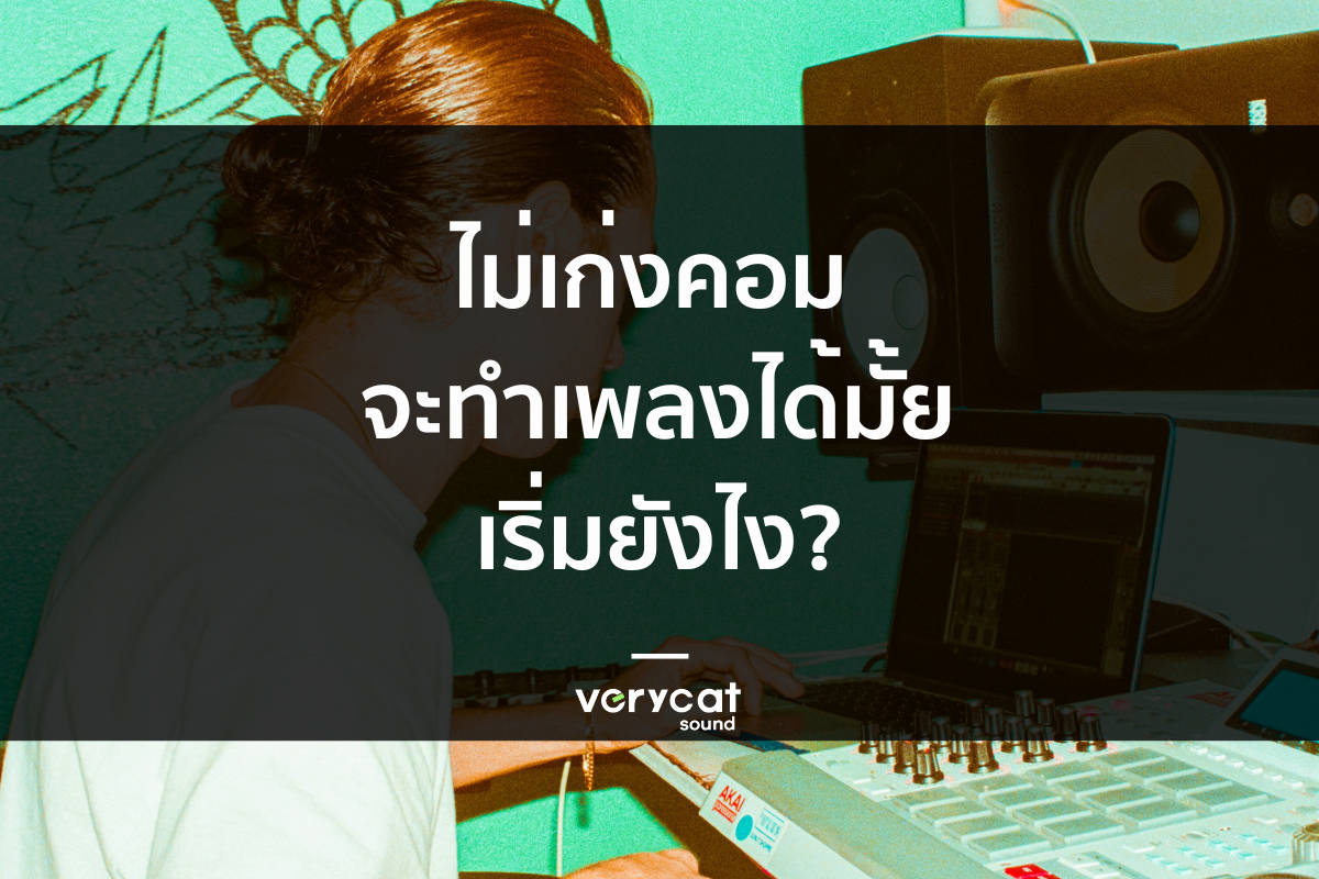 ไม่เก่งคอม จะทำเพลงได้มั้ย เริ่มยังไง?