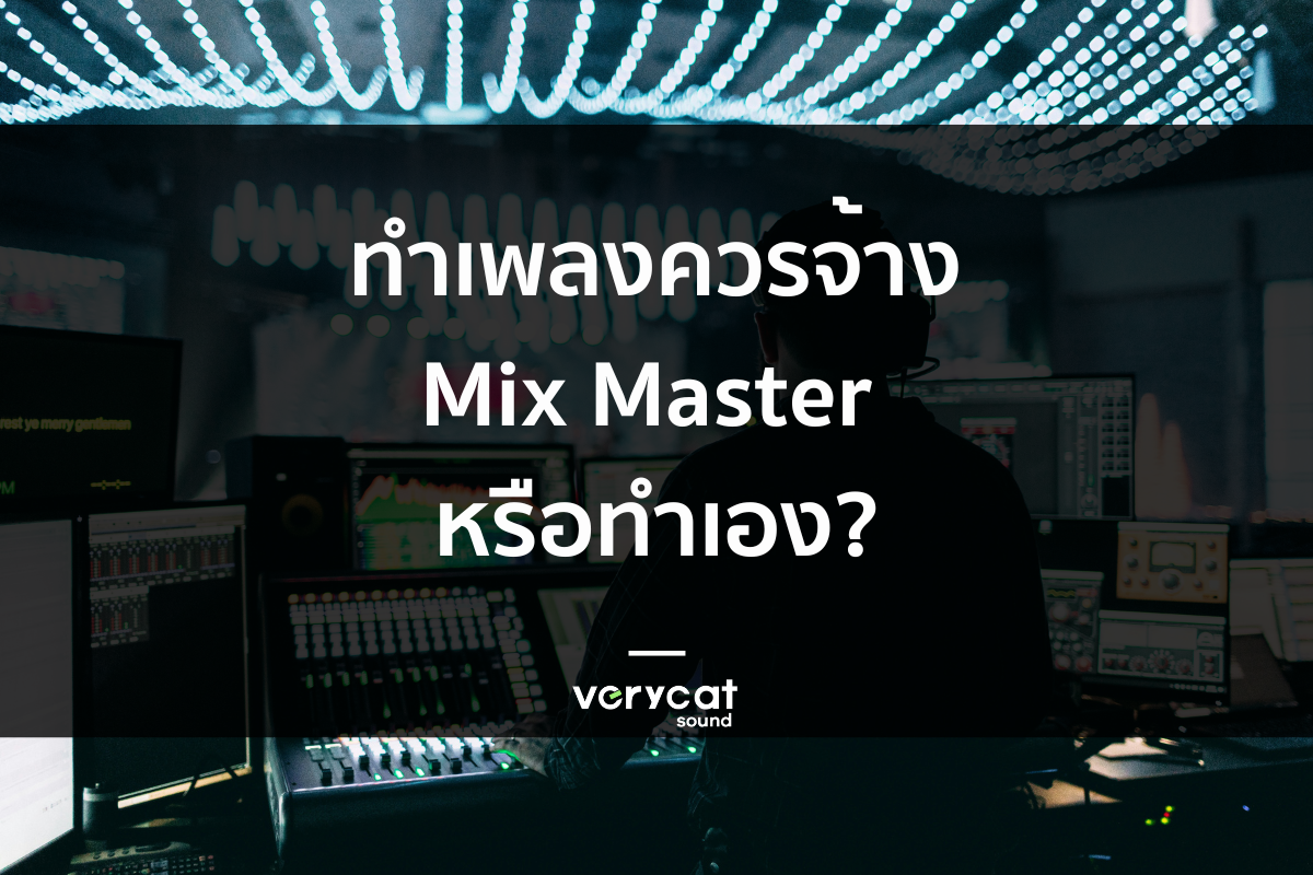 ทำเพลงควรจ้าง Mix Master หรือทำเอง?