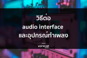 วิธีต่อ audio interface และอุปกรณ์ทำเพลง studio