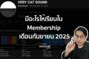 มีอะไรให้เรียน? ใน Membership เดือนกันยายน 2025