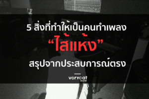 5 สิ่งที่ทำให้เป็นคนทำเพลง ไส้แห้ง สรุปจากประสบการณ์ตรง