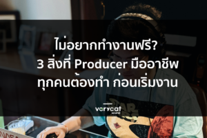 ไม่อยากทำงานฟรี? นี่คือ 3 สิ่งที่ Producer มืออาชีพทุกคนต้องทำก่อนเริ่มงาน