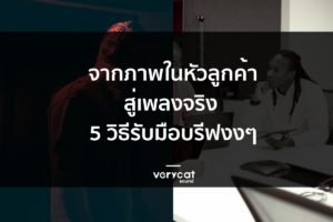 จากภาพในหัวลูกค้า สู่เพลงจริง 5 วิธีรับมือบรีฟงง ๆ