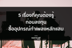 5 เรื่องที่คุณต้องรู้ก่อนลงทุนซื้ออุปกรณ์ทำเพลงหลักแสน