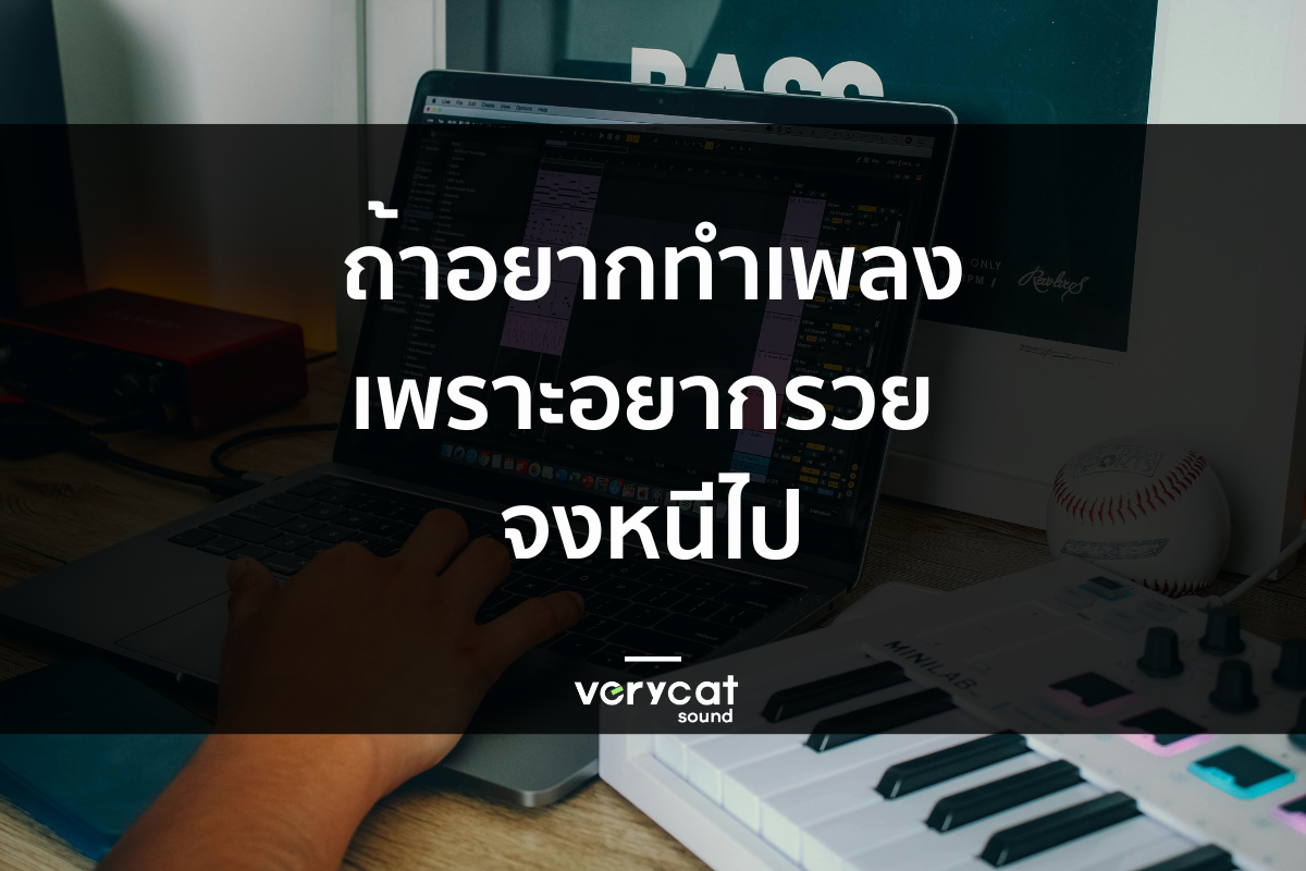 ถ้าอยากทำเพลงเพราะอยากรวย จงหนีไป!