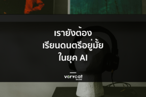 เรายังต้องเรียนดนตรีอยู่มั้ย? ในยุคที่ AI ก็ทำเพลงได้