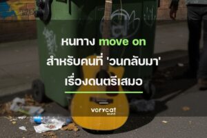 หนทาง move on สำหรับคนที่ 'วนกลับมา' เรื่องดนตรีเสมอ!