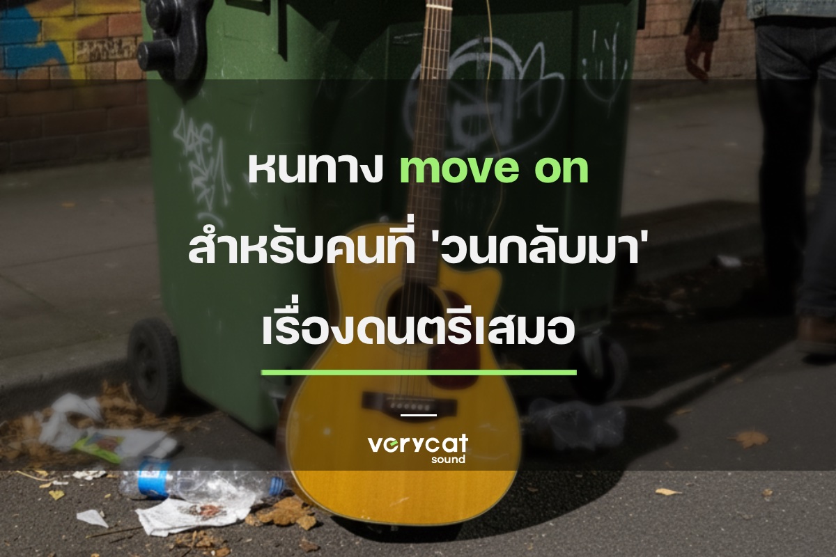 หนทาง move on สำหรับคนที่ 'วนกลับมา' เรื่องดนตรีเสมอ!
