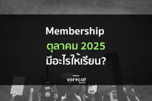 ข่าวสารสมาชิกเดือน ต.ค. ปี 2025 สมัครแล้วดียังไง? พร้อมแจ้งอัปเดตครั้งใหญ่!