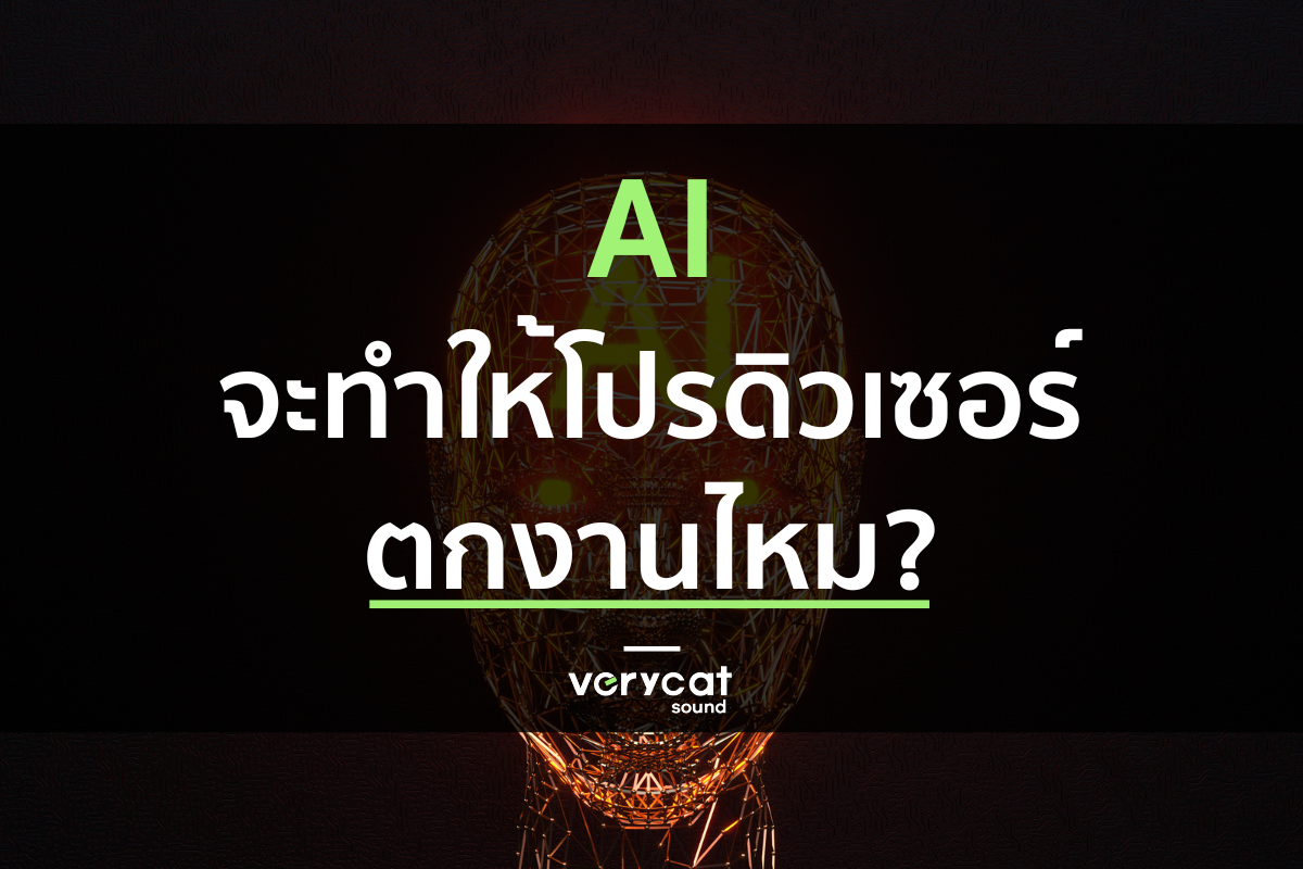 AI ทำเพลงได้ แล้วโปรดิวเซอร์จะตกงานไหม? (วิเคราะห์อนาคต 2568)