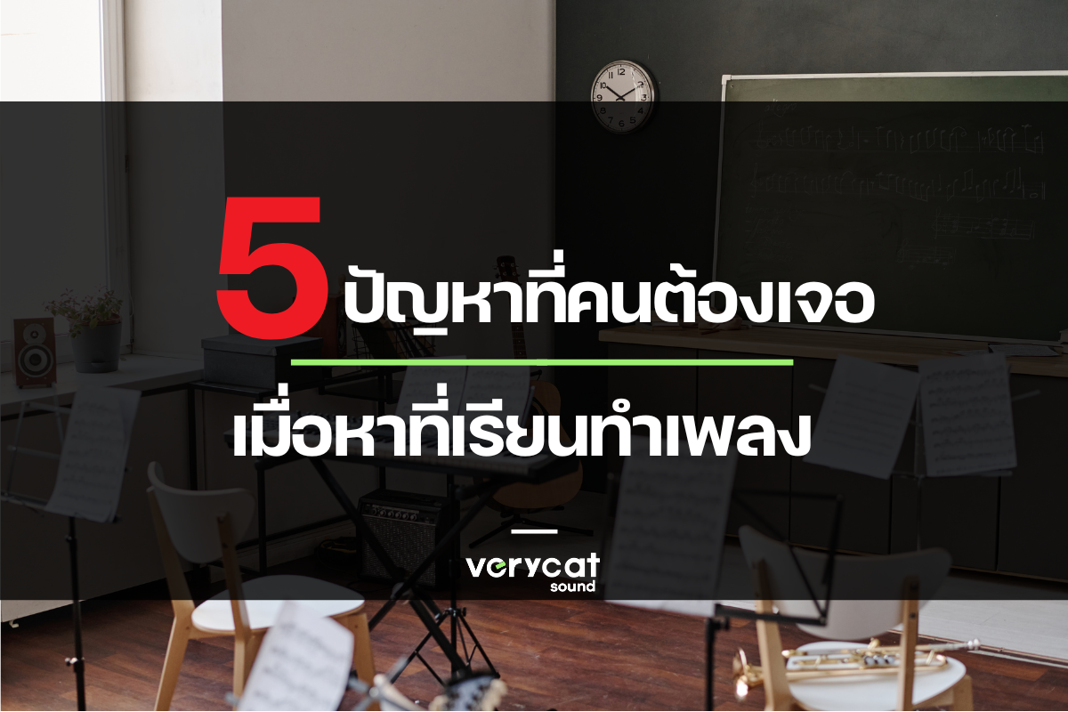 5 ปัญหาที่คน เอาจริง! ต้องเจอ เมื่อหาที่เรียนทำเพลง