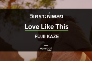 วิเคราะห์เพลง Love Like This – Fujii Kaze