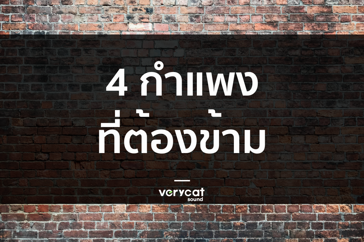 ทำเพลงด้วยตัวเองแล้วตัน จะไปต่อยังไง?