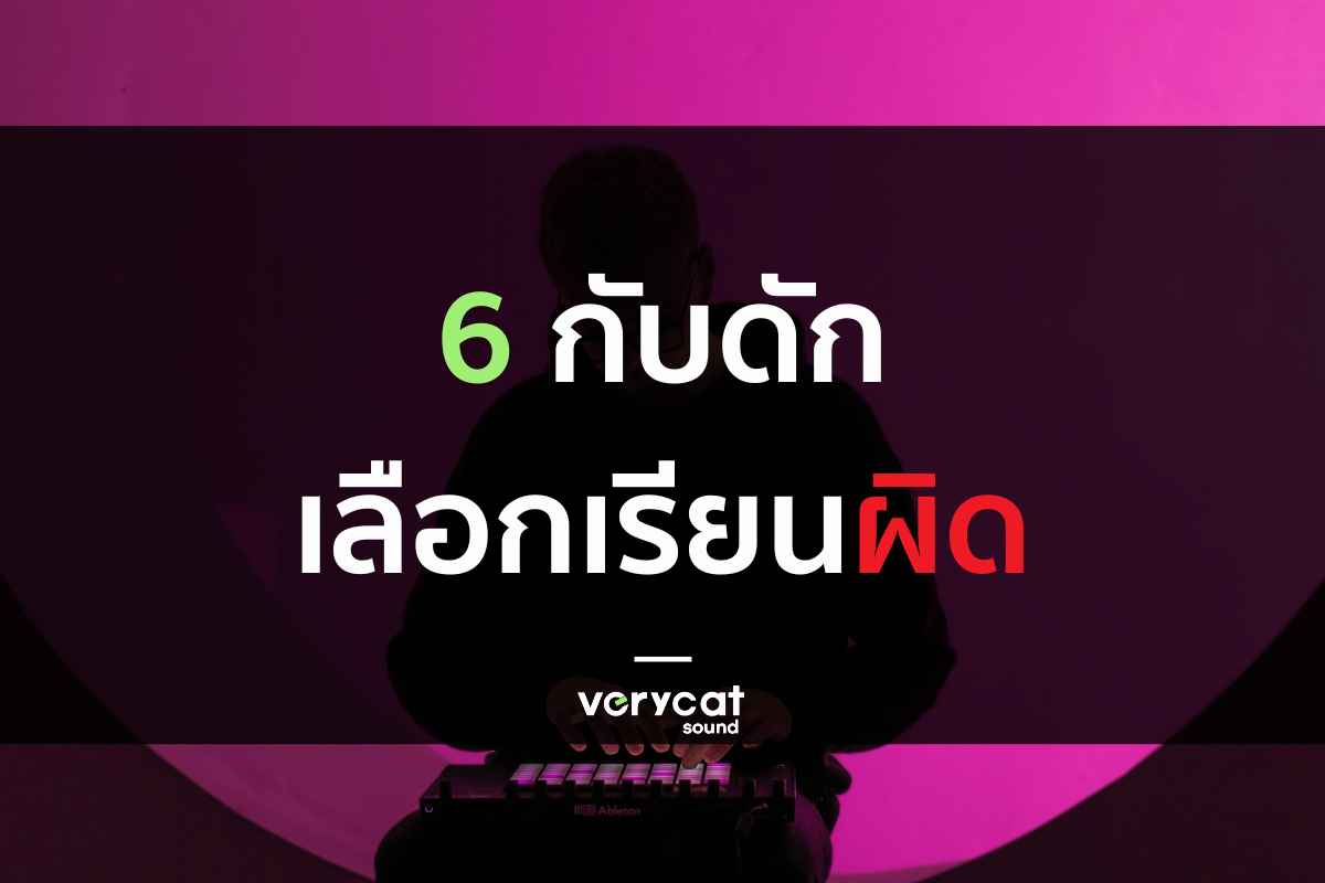 6 กับดัก ระวังเลือกผิด เลือกเรียนทำเพลงที่ไหนดี?