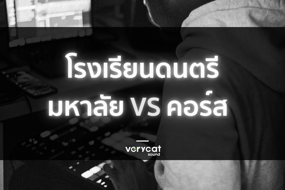 เรียนทำเพลงที่ไหนดี? สรุปเปรียบเทียบชัดเจน