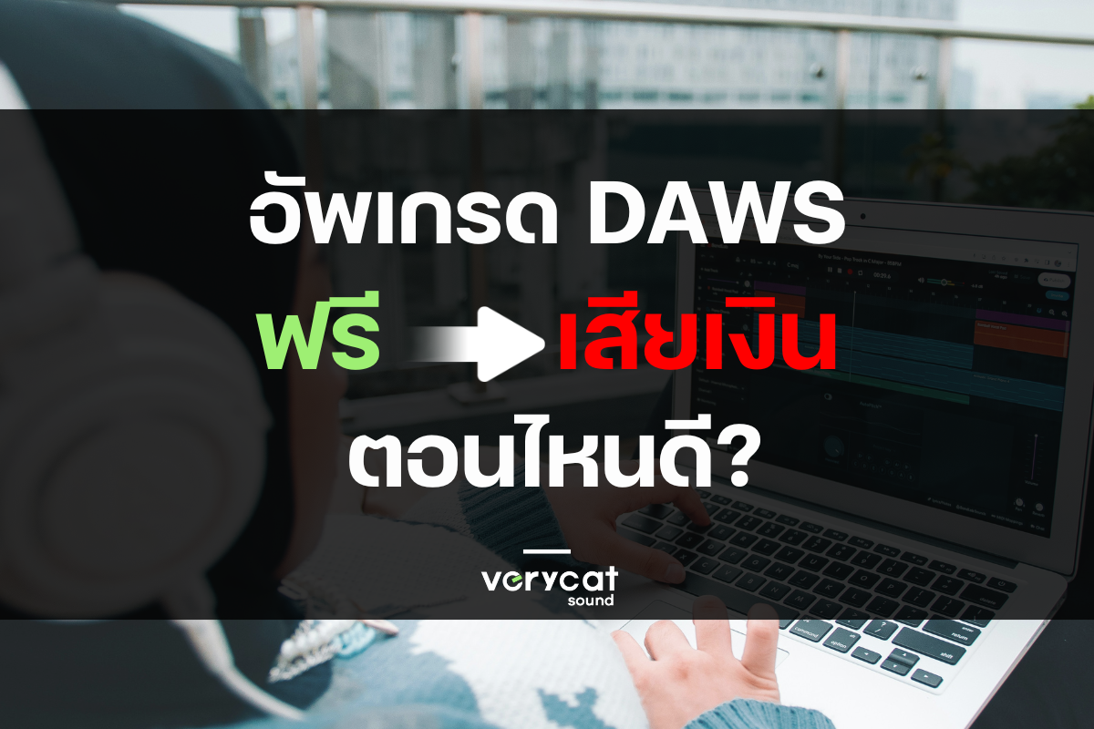 เมื่อไรที่คุณควรอัพเกรดจาก DAWs ฟรี ไปเป็นแบบเสียเงิน?