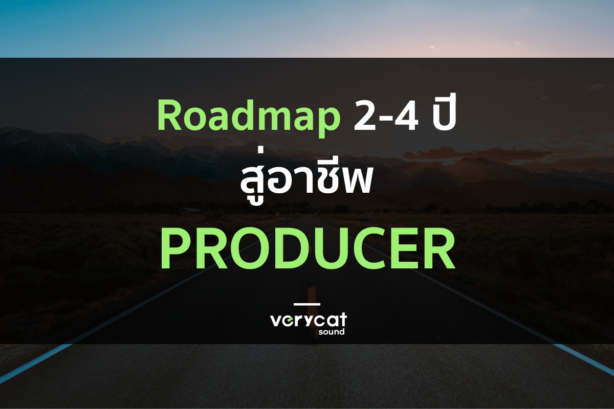 วิธีทำเพลงเป็นอาชีพ: Roadmap 2-4 ปี สู่อาชีพโปรดิวเซอร์!