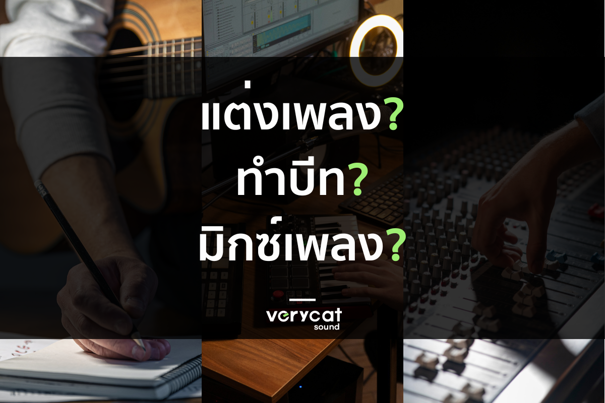 แต่งเพลง vs ทำบีท vs มิกซ์เพลง ต่างกันยังไง?