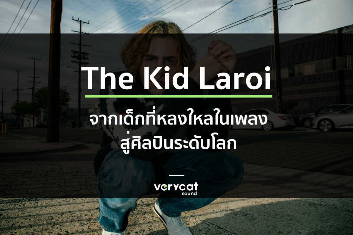 The Kid Laroi จากเด็กที่หลงไหลในเพลงสู่ศิลปินระดับโลก : Music Explore