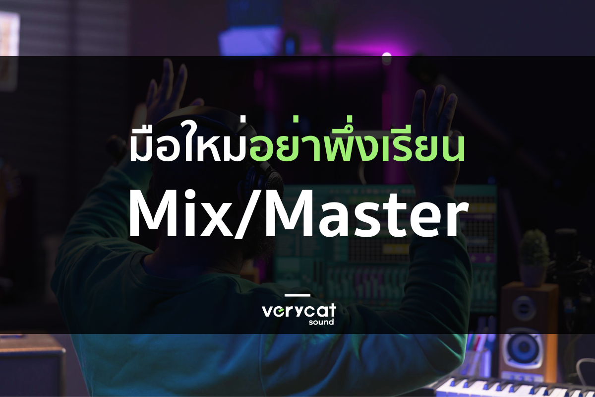 อย่าเพิ่งเรียน 'มิกซ์เพลง' ถ้าอยากเป็นโปรดิวเซอร์!