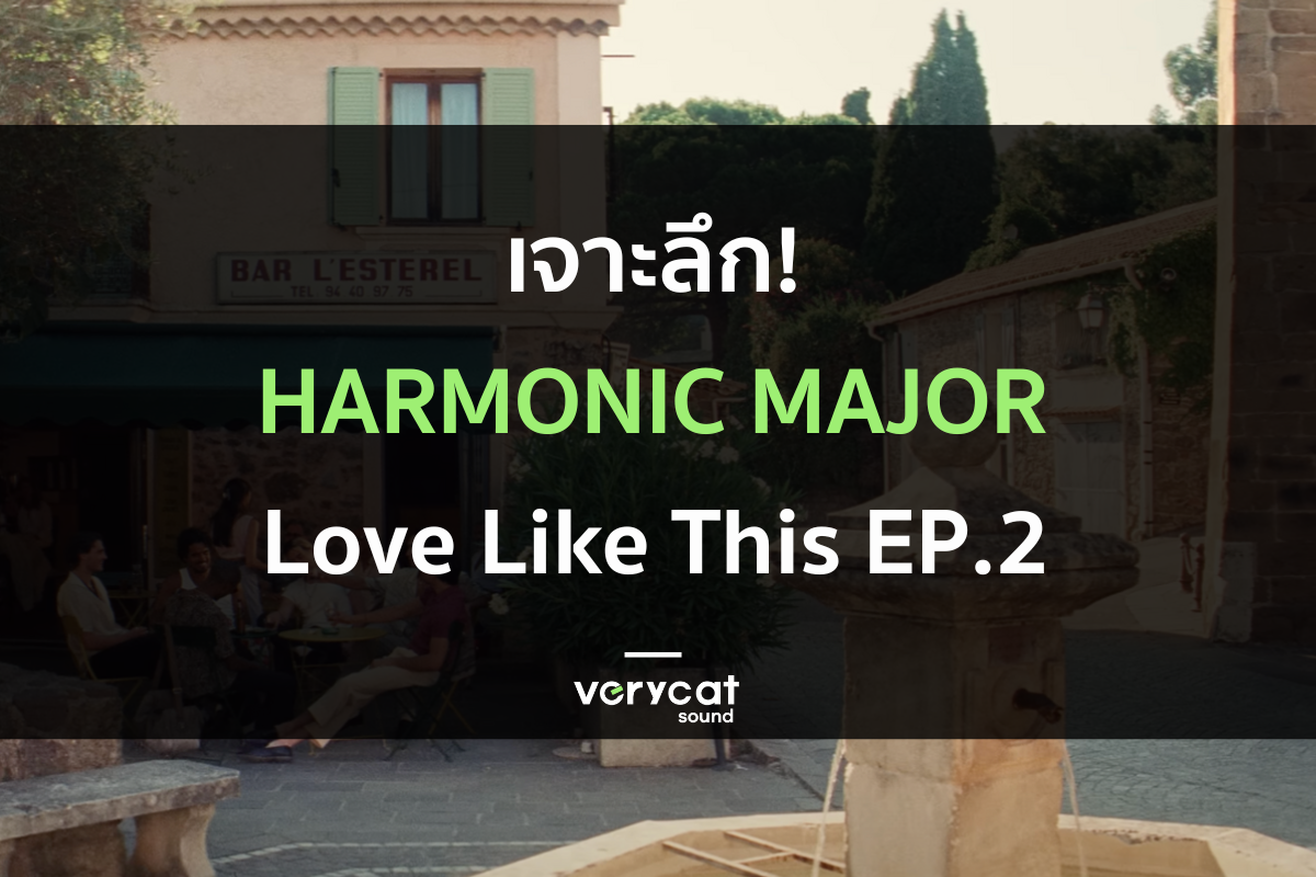 วิเคราะห์เพลง Love Like This EP.2 : วิธีใช้กลิ่น Harmonic Major!